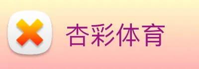 杏彩体育 logo
